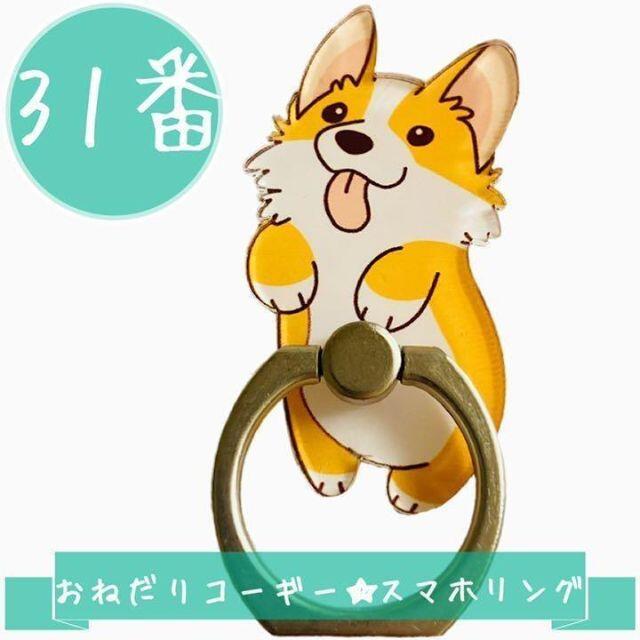 31番 コーギー 犬 かわいい スマホリング 動物 おしゃれ キャラクター 回転 スマホ/家電/カメラのスマホアクセサリー(その他)の商品写真