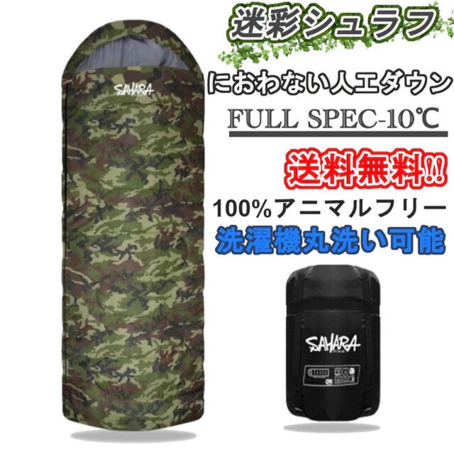 寝袋　ダウン　迷彩　-10℃ キャンプ　アウトドア　防災　秋冬用　新品　未使用