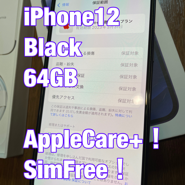 Apple(アップル)のiPhone12 黒 64GB 美品 AppleCare+付！ スマホ/家電/カメラのスマートフォン/携帯電話(スマートフォン本体)の商品写真