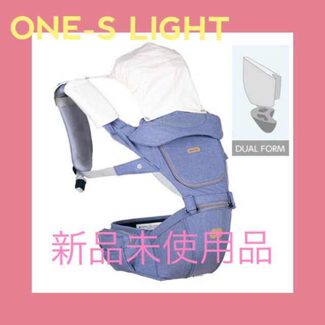 BABY&Me ONE-S LIGHT ベビーアンドミー  ヒップシート