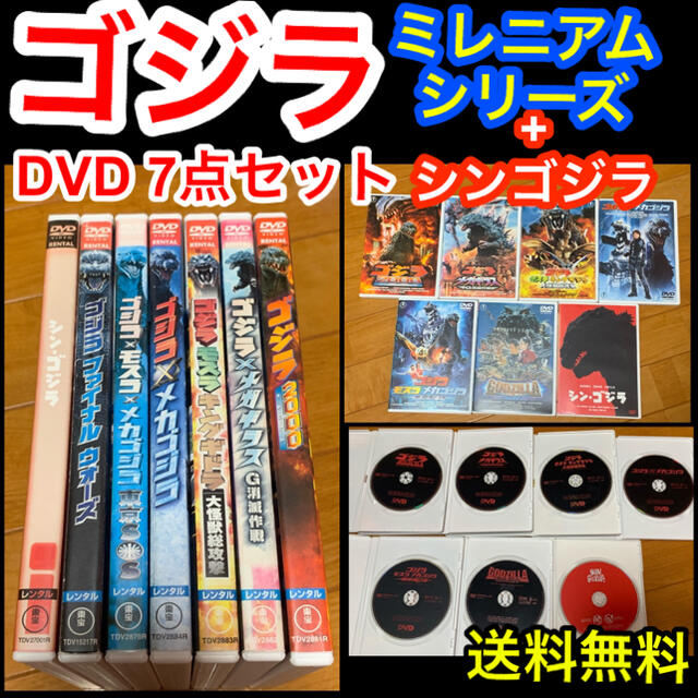 【送料無料】ゴジラ DVD 7巻セット シンゴジラ ミレニアムシリーズ