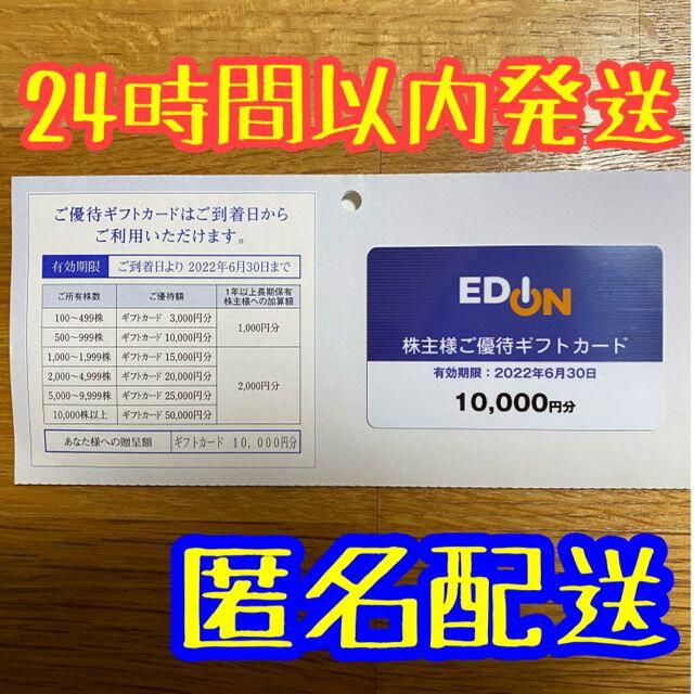 日本未入荷 エディオン 株主優待券 10，000円分①