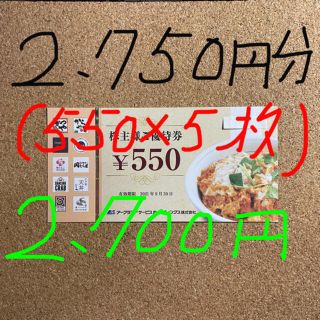かつや/株主優待券/2,750円分(550×5枚)(レストラン/食事券)