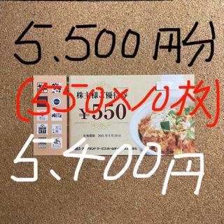 かつや/株主優待券/5,500円分(550×10枚)(レストラン/食事券)