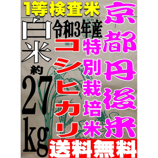 【送料無料 一等検査白米】新米令和3年産 京都 丹後 米 コシヒカリ 約27kg