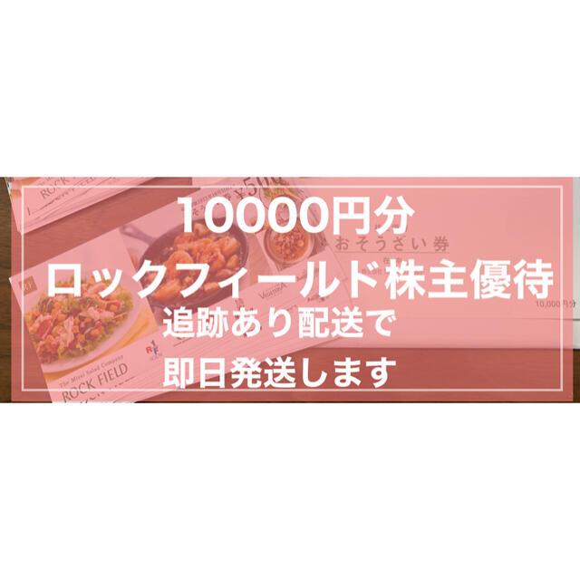 10000円分 ロックフィールド 株主優待券 おそうざい券 ロック