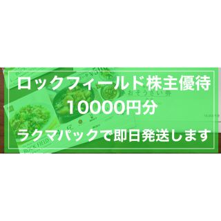 ロックフィールド 10000円分 株主優待 株主優待券 ロック・フィールド(その他)