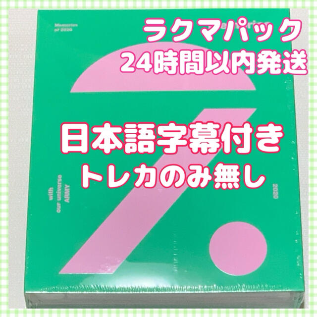 【日本語字幕入り】BTS Memories of 2020  DVD トレカ無し韓国語日本語リージョンコード