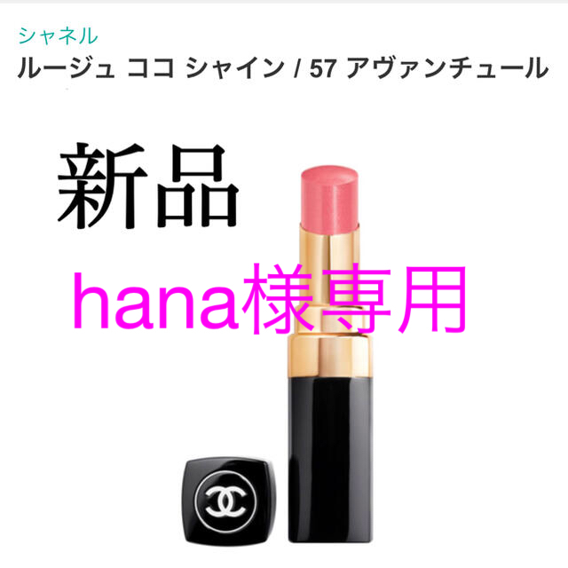 CHANEL(シャネル)のルージュココシャイ57/Diorアディクト553 コスメ/美容のベースメイク/化粧品(口紅)の商品写真