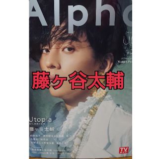 キスマイフットツー(Kis-My-Ft2)のTVガイドAlpha 藤ヶ谷太輔(アート/エンタメ/ホビー)