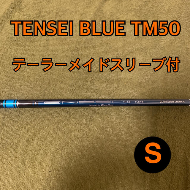 4575インチトルク新品未使用 テーラースリーブ付き TENSEI BLUE TM50 フレックスS