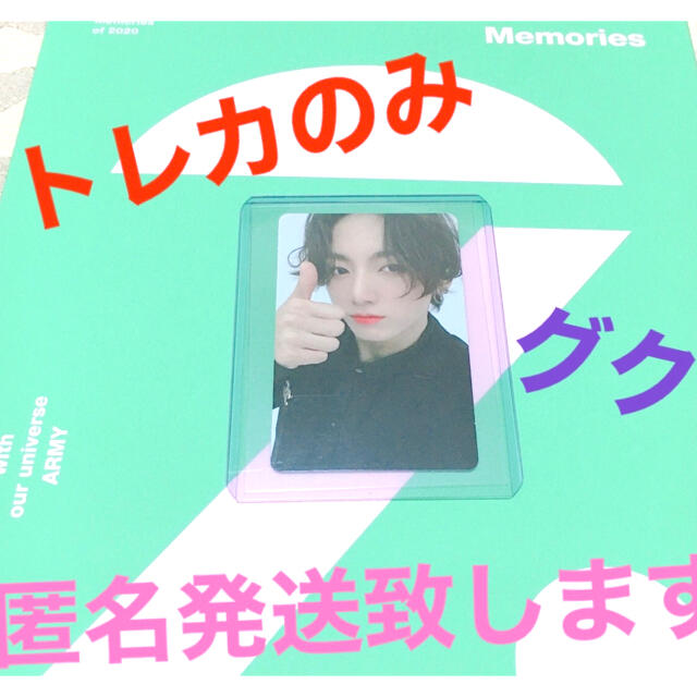 送料無料!! BTS memories of 2020 トレカ グク bts