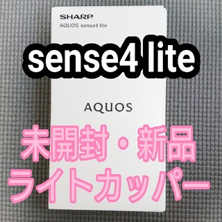 アクオス(AQUOS)のAQUOS sense4 lite 未開封 SH-RM15(スマートフォン本体)
