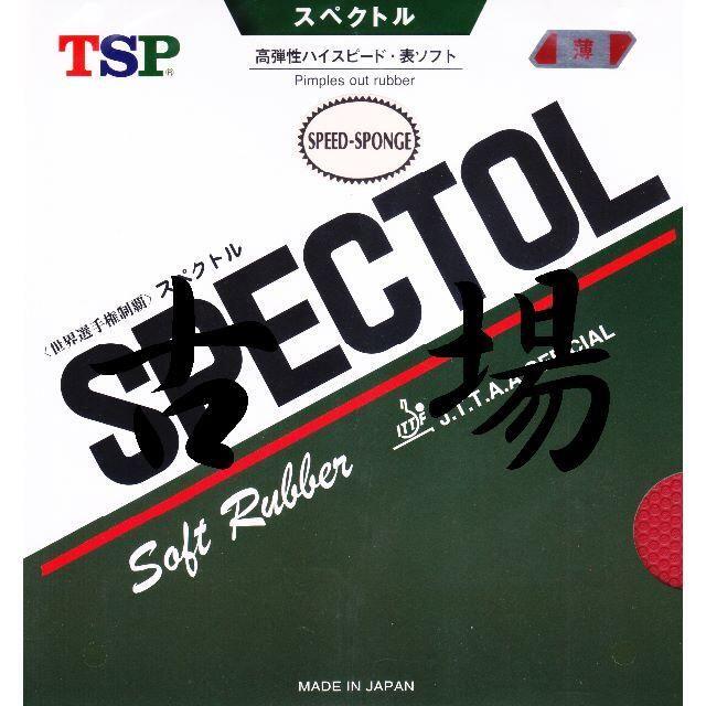 TSP(ティーエスピー)の【廃番】TSP★高弾性ハイスピード表ソフト★スペクトル・スピード★赤/薄 スポーツ/アウトドアのスポーツ/アウトドア その他(卓球)の商品写真