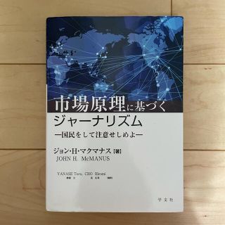 市場原理に基づくジャーナリズム(人文/社会)