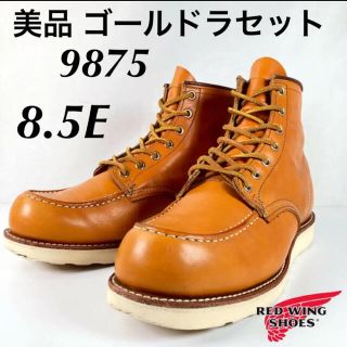 レッドウィング(REDWING)の★美品★ゴールドラセット★9875★レッドウィング★アイリッシュセッター★(ブーツ)