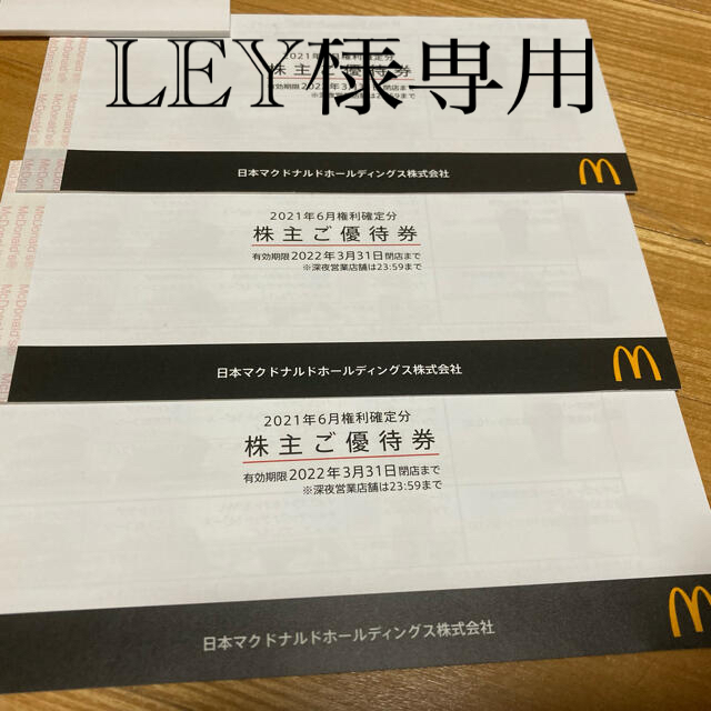 ○海外激安通販サイト○ 専用 マクドナルドの株主優待券2セット
