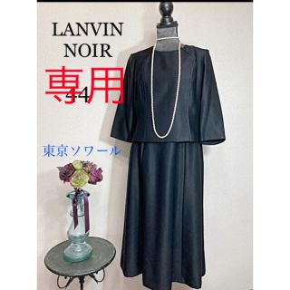 ランバン 礼服/喪服(レディース)の通販 33点 | LANVINのレディースを
