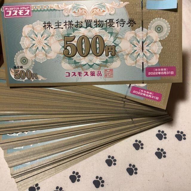 福袋セール】 8500円分 コスモス薬品 株主優待券 ショッピング - mieda