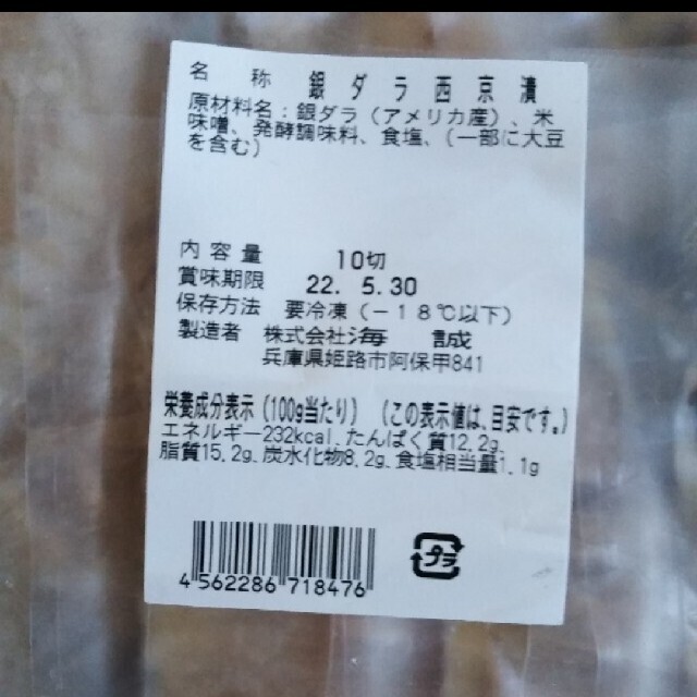 銀だら　西京漬　　レトルト　冷凍 食品/飲料/酒の食品(魚介)の商品写真