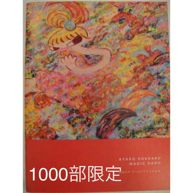 ロッカクアヤコ 千葉県立美術館 1000枚限定ポスター | www