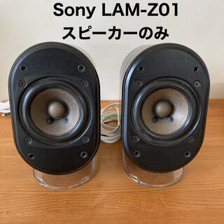 ソニー(SONY)のSony LAM-Z01 スピーカーのみ(スピーカー)