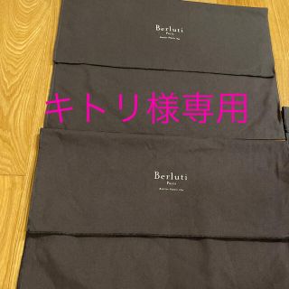 ベルルッティ(Berluti)のベルルッティ保存袋(その他)