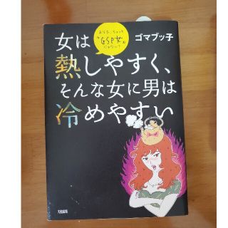 女は熱しやすく、そんな女に男は冷めやすい あなた、ちょっと“ＧＳＰ女”じゃない？(ノンフィクション/教養)