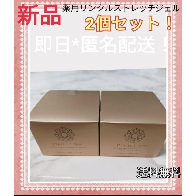 ラスト1セット★パーフェクトワン薬用リンクルストレッチジェル50g　新品