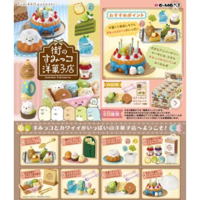 リーメント　すみっコぐらし　街のすみっコ洋菓子店　フルコンプ8種