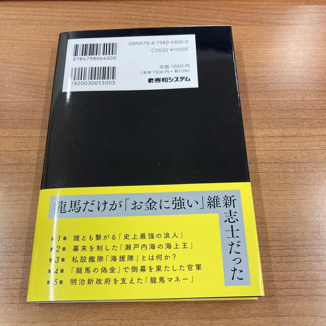 龍馬のマネー戦略 教科書では絶対に教えない幕末維新の真実 エンタメ/ホビーの本(ビジネス/経済)の商品写真