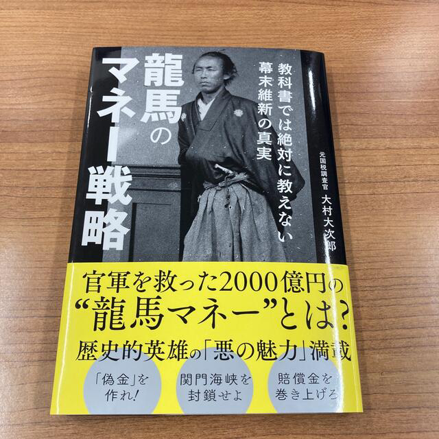 龍馬のマネー戦略 教科書では絶対に教えない幕末維新の真実 エンタメ/ホビーの本(ビジネス/経済)の商品写真