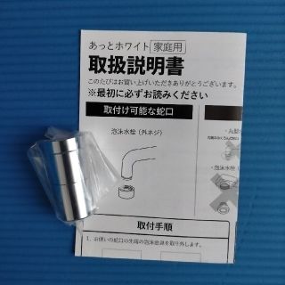 バブル節水蛇口アダプタ　『あっとホワイト』（家庭用）(その他)