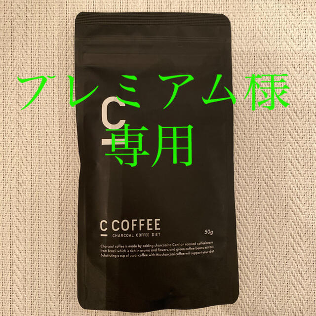 C COFFEE チャコールコーヒーダイエット　50g✖️3袋