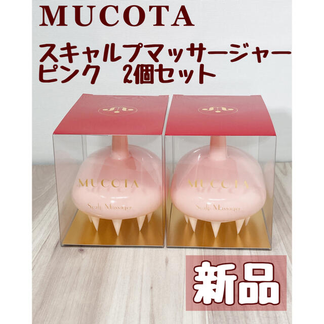 MUCOTA(ムコタ)のムコタ スキャルプマッサージャー ピンク　2個セット コスメ/美容のヘアケア/スタイリング(ヘアブラシ/クシ)の商品写真