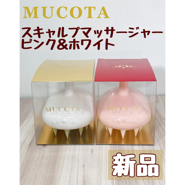 MUCOTA(ムコタ)のムコタ スキャルプマッサージャー ピンク＆ホワイトセット コスメ/美容のヘアケア/スタイリング(ヘアブラシ/クシ)の商品写真