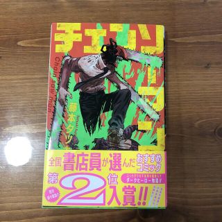 シュウエイシャ(集英社)の最短当日発送可能　藤本タツキ　チェンソーマン　一巻(少年漫画)