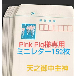 Pink Pig 様専用ミニレター(郵便書簡152枚)お得な凄いおまけ付(使用済み切手/官製はがき)
