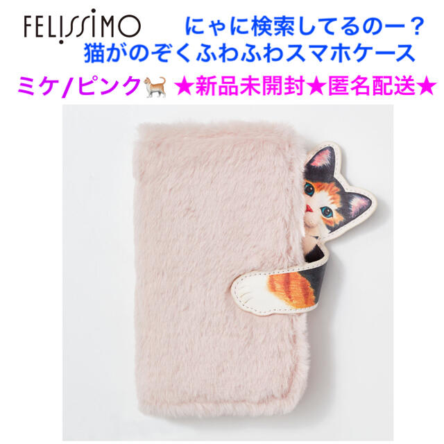 FELISSIMO(フェリシモ)の新品未開封 にゃに検索してるのー？猫がのぞくふわふわスマホケース ミケ ピンク スマホ/家電/カメラのスマホアクセサリー(モバイルケース/カバー)の商品写真