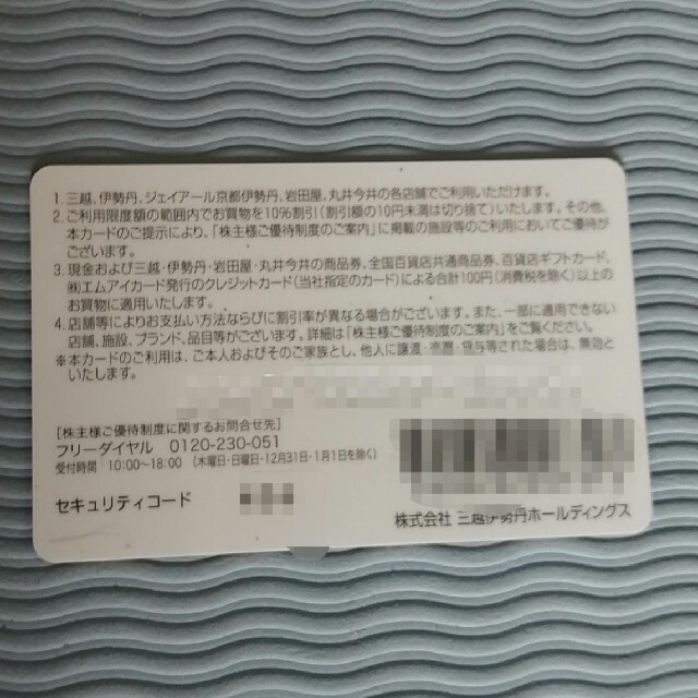 三越伊勢丹株主優待カード 1
