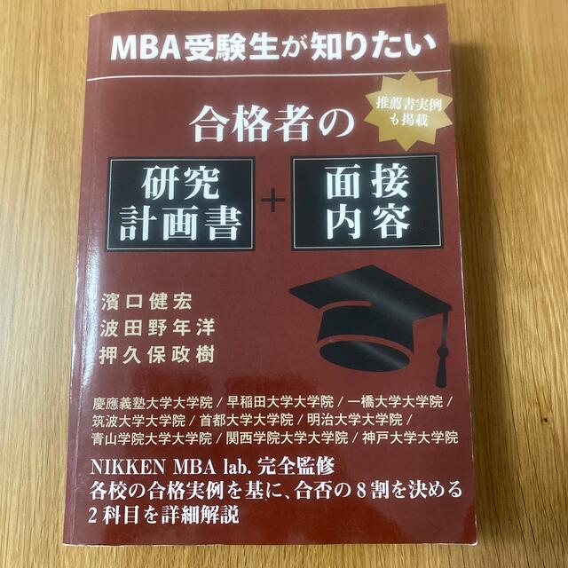 MBA受験生が知りたい　国内MBA エンタメ/ホビーの本(資格/検定)の商品写真