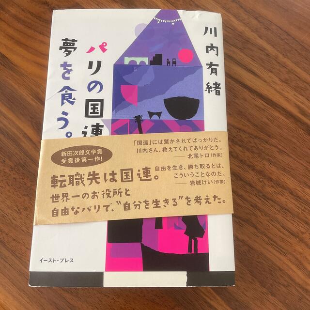 パリの国連で夢を食う。 エンタメ/ホビーの本(文学/小説)の商品写真