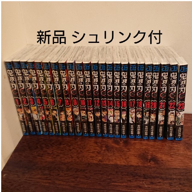 新品未使用 鬼滅の刃全巻セット(20巻は特装版) シュリンク付き