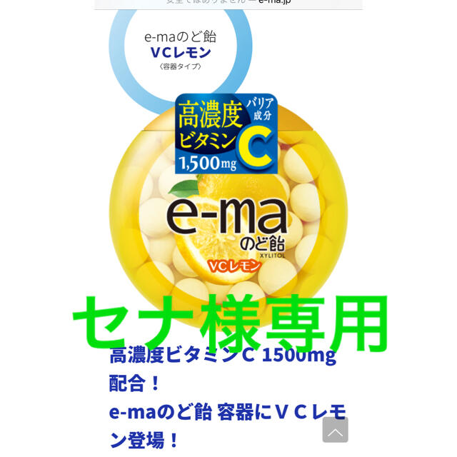 UHA味覚糖 - セナ様専用 e-maのど飴 VCレモン 4個の通販 by こむぎ's
