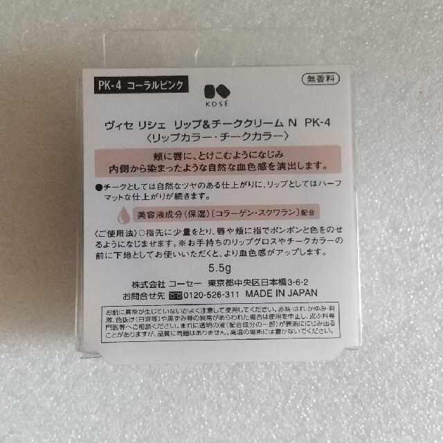 KOSE(コーセー)のヴィセ リシェ リップ＆チーククリーム N PK-4+ラサーナ コスメ/美容のベースメイク/化粧品(チーク)の商品写真
