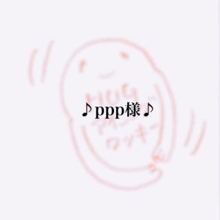 ppp様⭐︎アイシングクッキー(菓子/デザート)