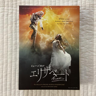 エリザベート 2016年版キャスト DVD White ver(舞台/ミュージカル)