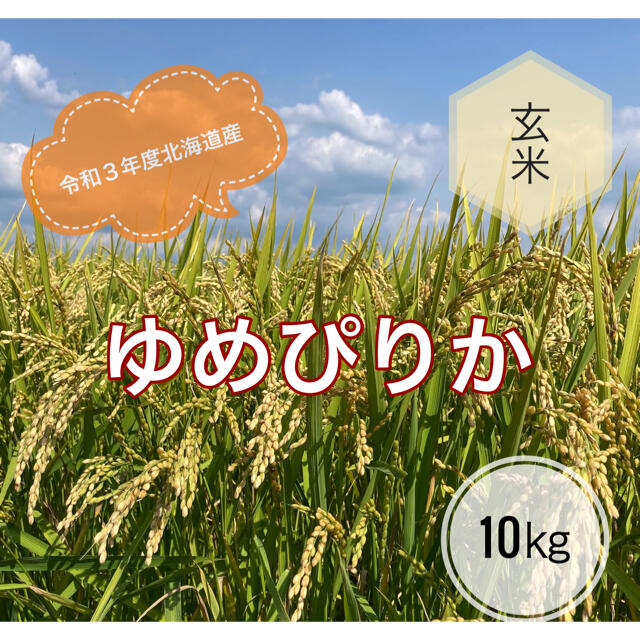 令和3年度北海道産ゆめぴりか玄米10㎏農家直送