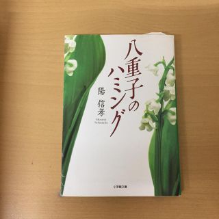 八重子のハミング(健康/医学)