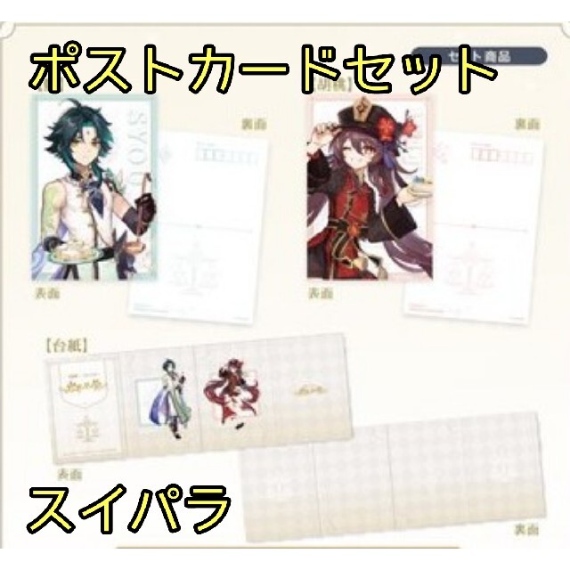 魈 胡桃 ポストカード セット 原神 スイパラ コラボ 璃月 エンタメ/ホビーのおもちゃ/ぬいぐるみ(キャラクターグッズ)の商品写真